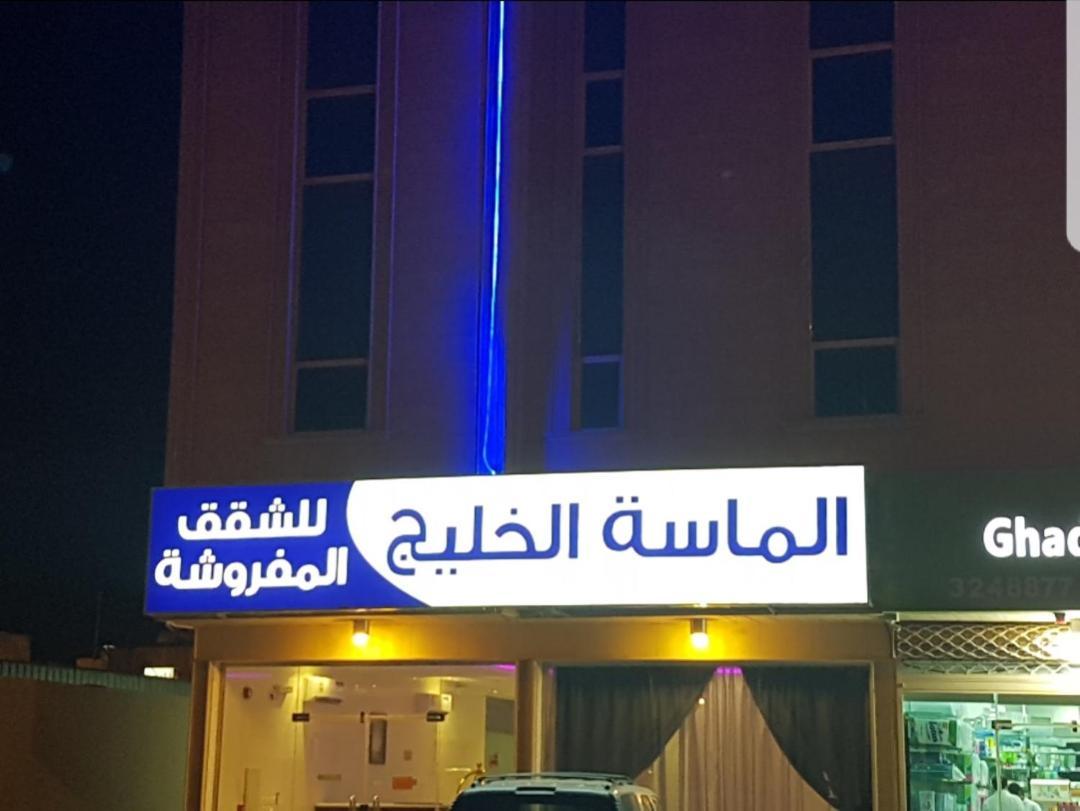 الماسة الخليج للشقق المفروشة 버레이다 외부 사진